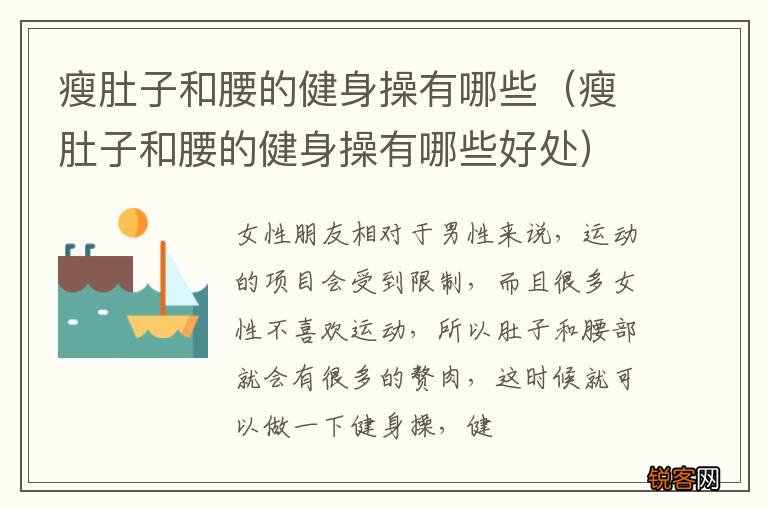 瘦肚子和腰的健身操有哪些好处 瘦肚子和腰的健身操有哪些