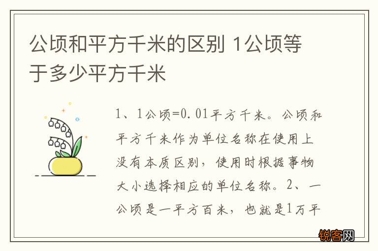 公顷和平方千米的区别 1公顷等于多少平方千米