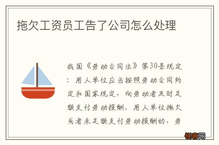拖欠工资员工告了公司怎么处理