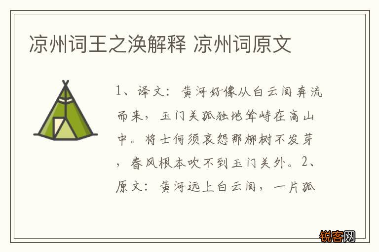 凉州词王之涣解释 凉州词原文
