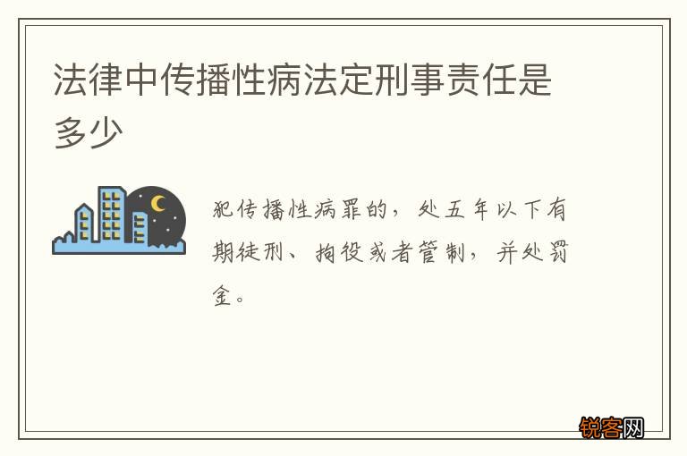 法律中传播性病法定刑事责任是多少