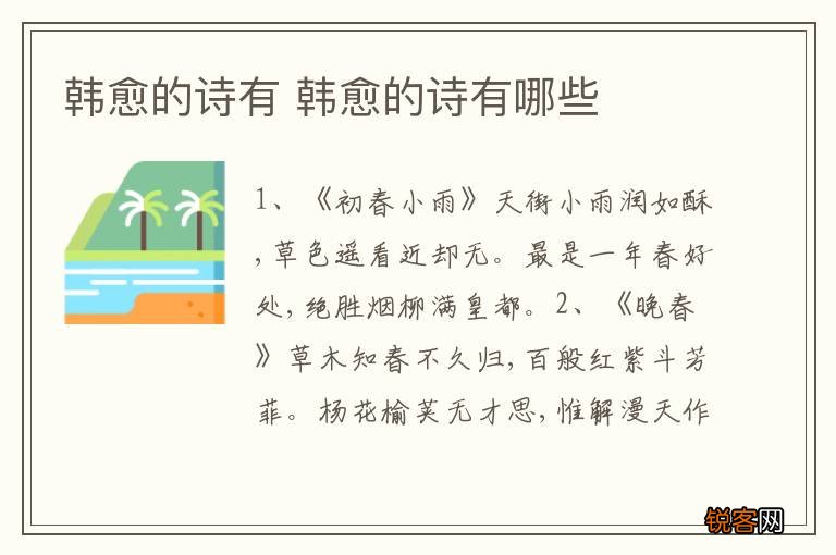韩愈的诗有 韩愈的诗有哪些
