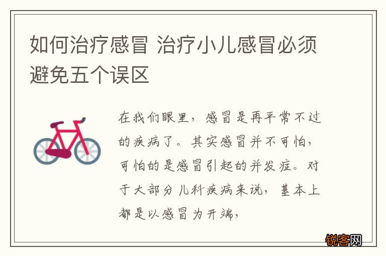 如何治疗感冒 治疗小儿感冒必须避免五个误区