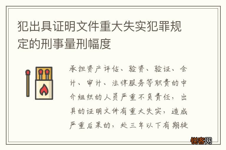 犯出具证明文件重大失实犯罪规定的刑事量刑幅度