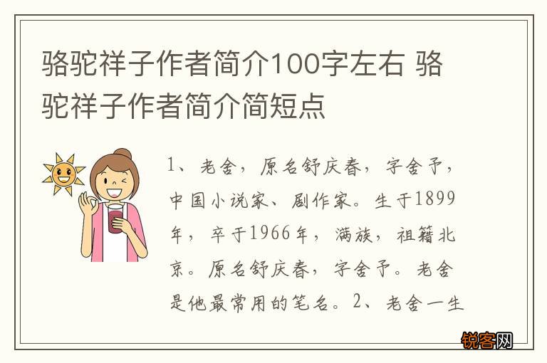 骆驼祥子作者简介100字左右 骆驼祥子作者简介简短点