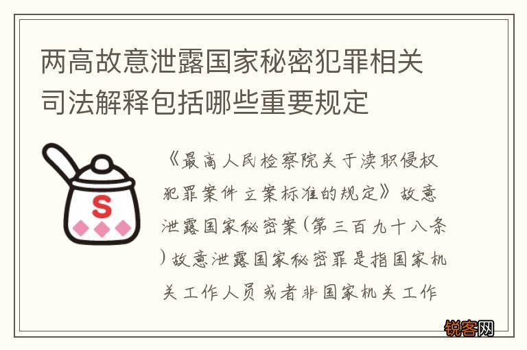 两高故意泄露国家秘密犯罪相关司法解释包括哪些重要规定
