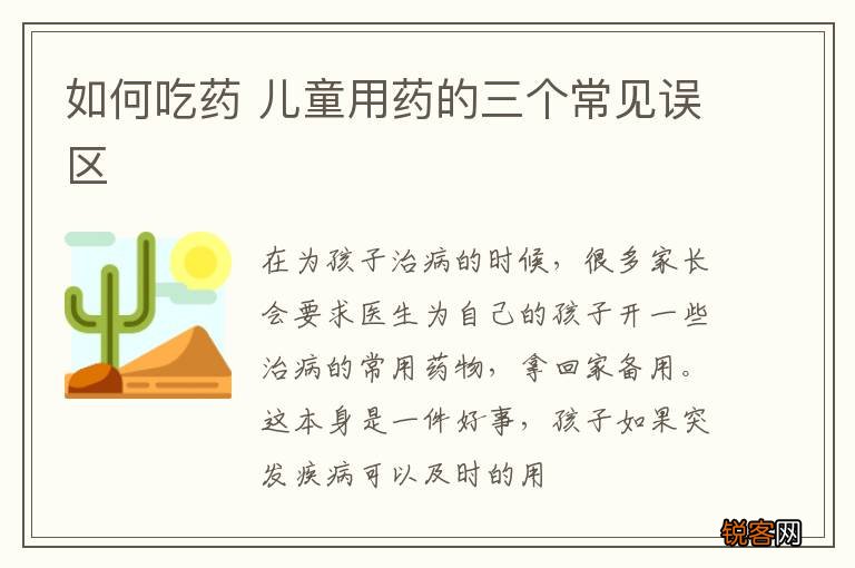 如何吃药 儿童用药的三个常见误区