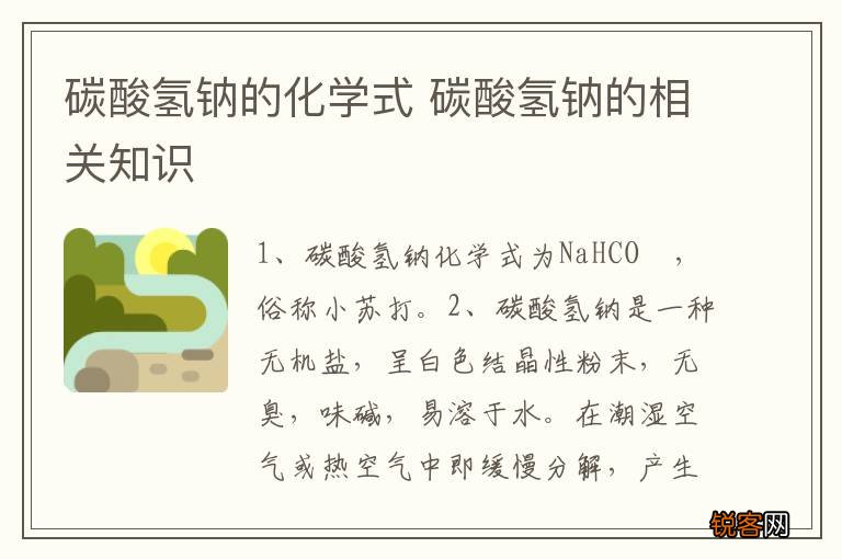 碳酸氢钠的化学式 碳酸氢钠的相关知识