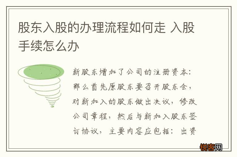 股东入股的办理流程如何走 入股手续怎么办