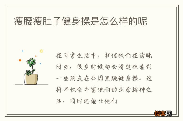 瘦腰瘦肚子健身操是怎么样的呢