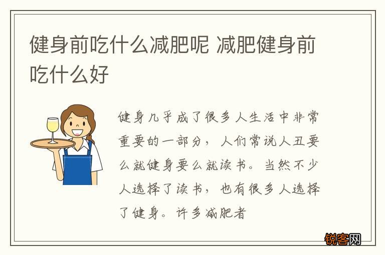 健身前吃什么减肥呢 减肥健身前吃什么好