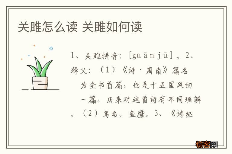 关雎怎么读 关雎如何读