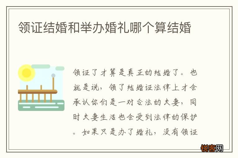 领证结婚和举办婚礼哪个算结婚