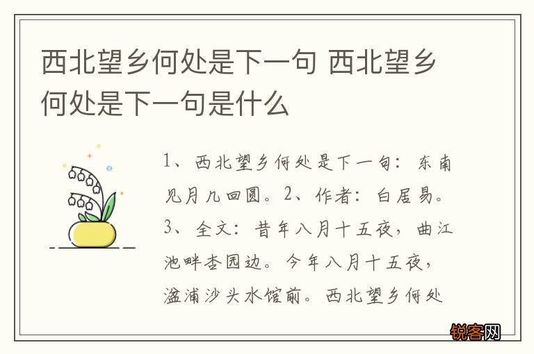 西北望乡何处是下一句 西北望乡何处是下一句是什么