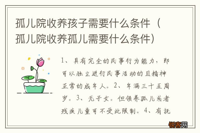 孤儿院收养孤儿需要什么条件 孤儿院收养孩子需要什么条件