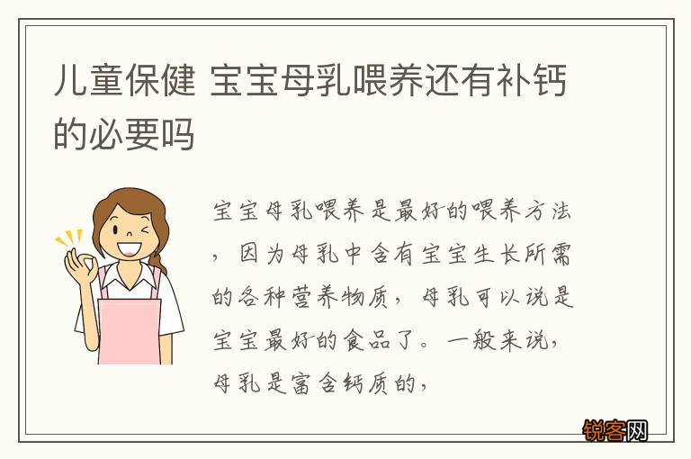 儿童保健 宝宝母乳喂养还有补钙的必要吗