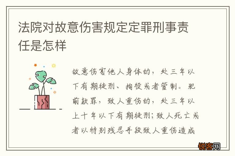 法院对故意伤害规定定罪刑事责任是怎样
