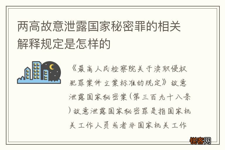 两高故意泄露国家秘密罪的相关解释规定是怎样的