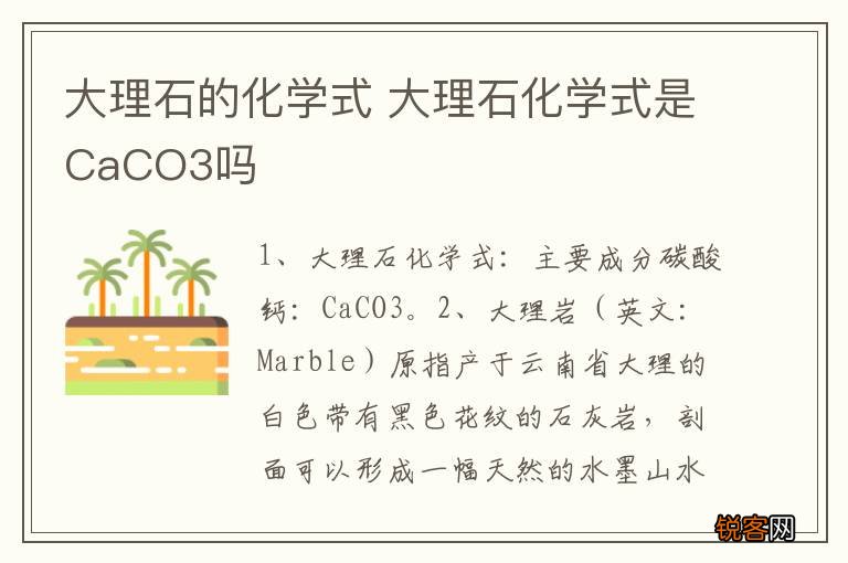 大理石的化学式 大理石化学式是CaCO3吗