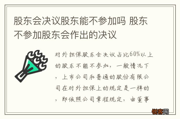 股东会决议股东能不参加吗 股东不参加股东会作出的决议