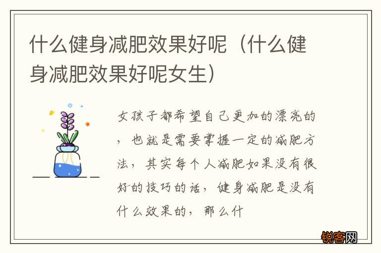 什么健身减肥效果好呢女生 什么健身减肥效果好呢