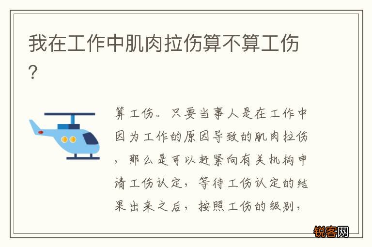 我在工作中肌肉拉伤算不算工伤？