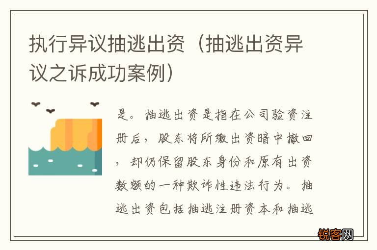 抽逃出资异议之诉成功案例 执行异议抽逃出资