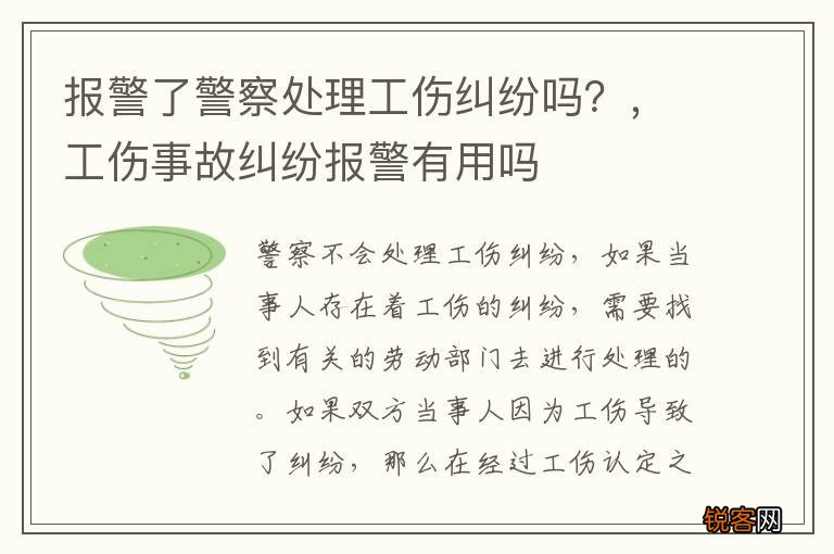 报警了警察处理工伤纠纷吗？，工伤事故纠纷报警有用吗