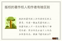 版权的著作权人和作者有啥区别
