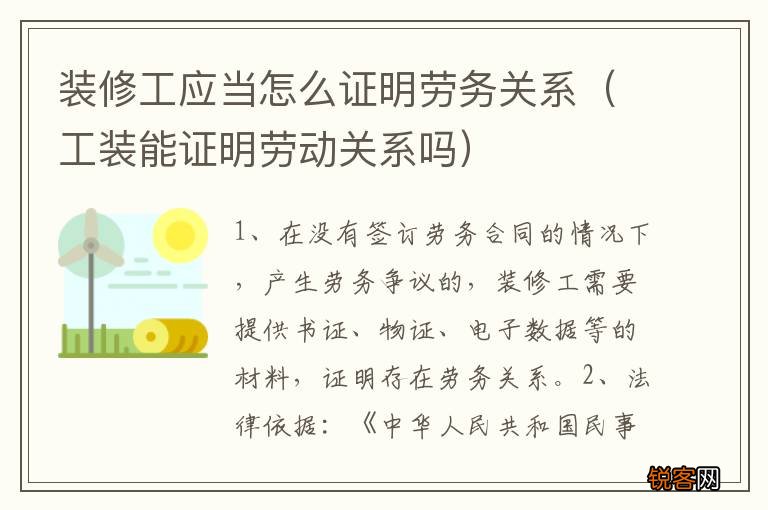 工装能证明劳动关系吗 装修工应当怎么证明劳务关系