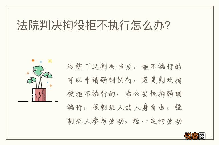 法院判决拘役拒不执行怎么办？