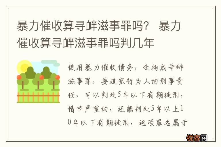 暴力催收算寻衅滋事罪吗？ 暴力催收算寻衅滋事罪吗判几年
