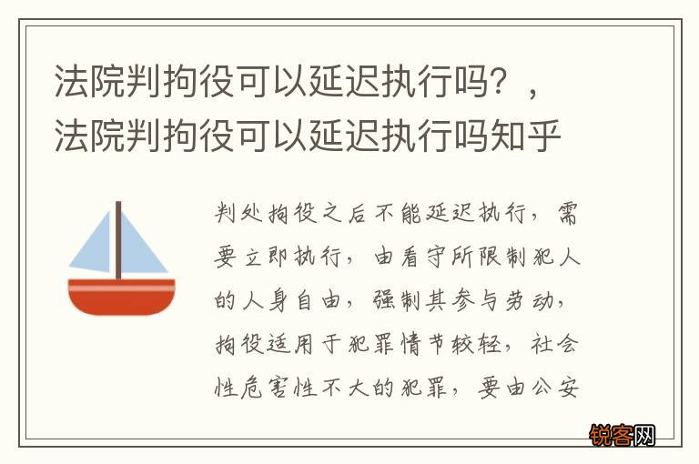 法院判拘役可以延迟执行吗？，法院判拘役可以延迟执行吗知乎