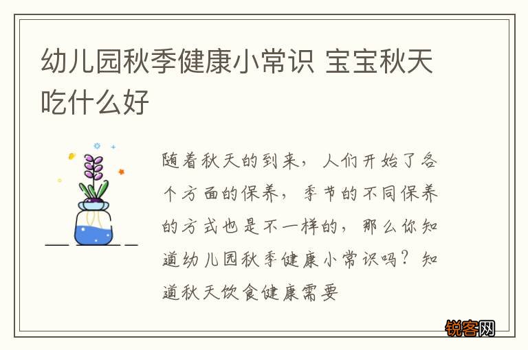 幼儿园秋季健康小常识 宝宝秋天吃什么好