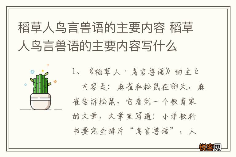 稻草人鸟言兽语的主要内容 稻草人鸟言兽语的主要内容写什么