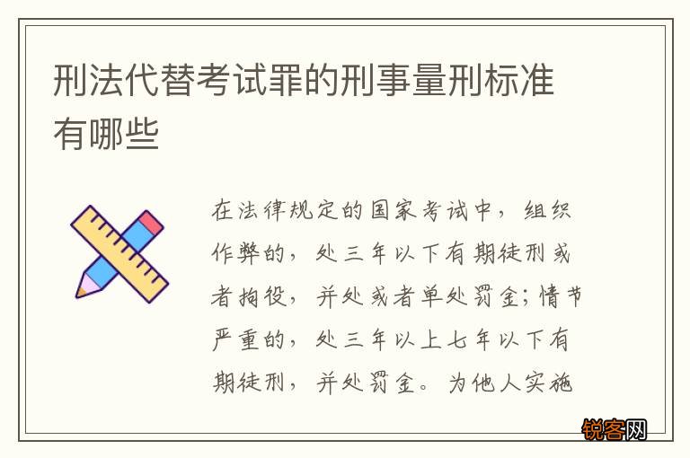 刑法代替考试罪的刑事量刑标准有哪些