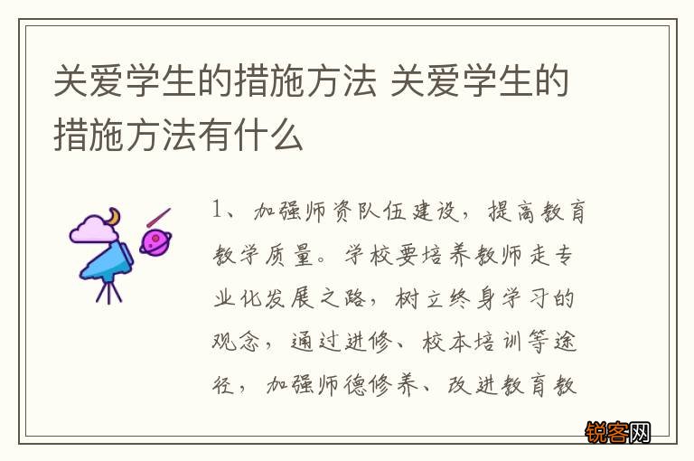 关爱学生的措施方法 关爱学生的措施方法有什么