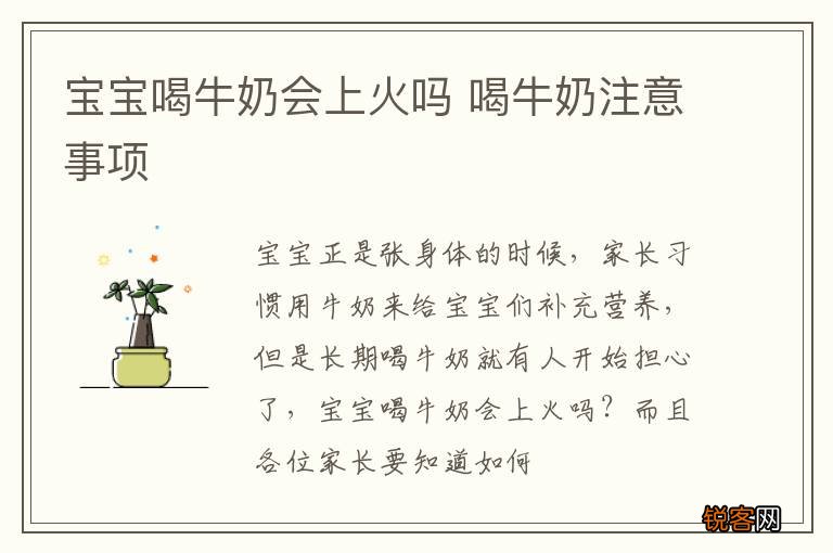 宝宝喝牛奶会上火吗 喝牛奶注意事项
