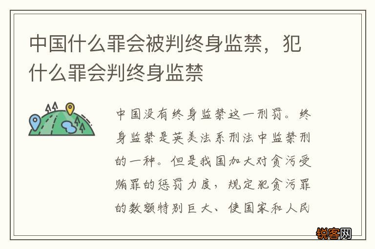中国什么罪会被判终身监禁，犯什么罪会判终身监禁