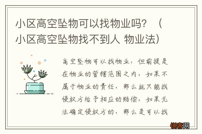 小区高空坠物找不到人 物业法 小区高空坠物可以找物业吗?