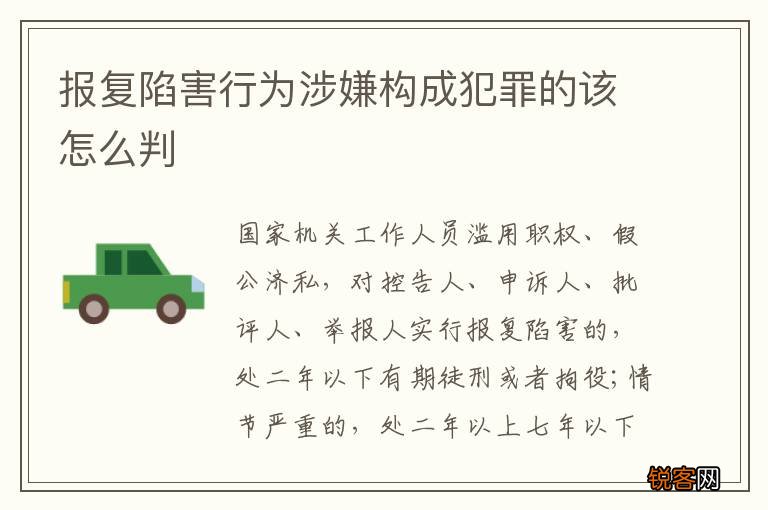 报复陷害行为涉嫌构成犯罪的该怎么判
