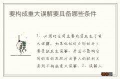 要构成重大误解要具备哪些条件