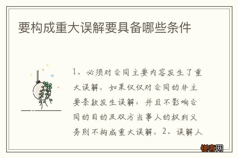 要构成重大误解要具备哪些条件