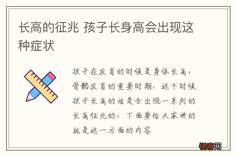 长高的征兆 孩子长身高会出现这种症状