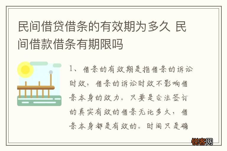 民间借贷借条的有效期为多久 民间借款借条有期限吗