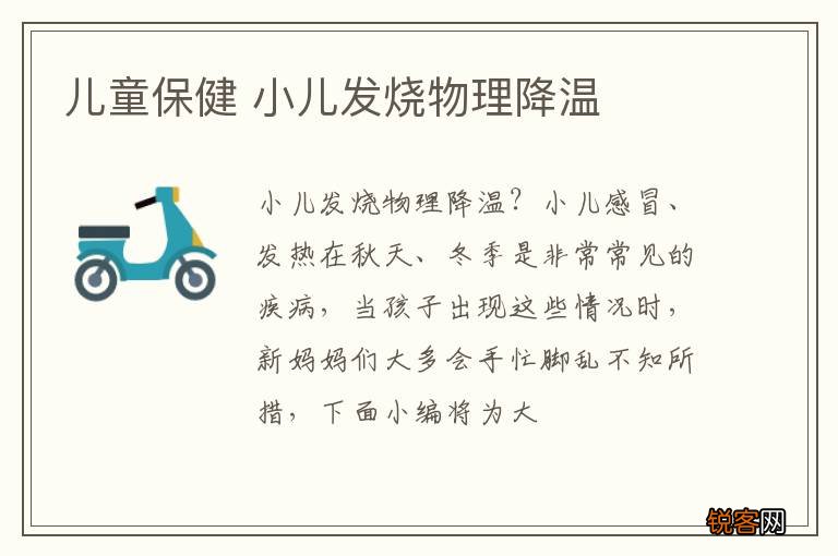 儿童保健 小儿发烧物理降温