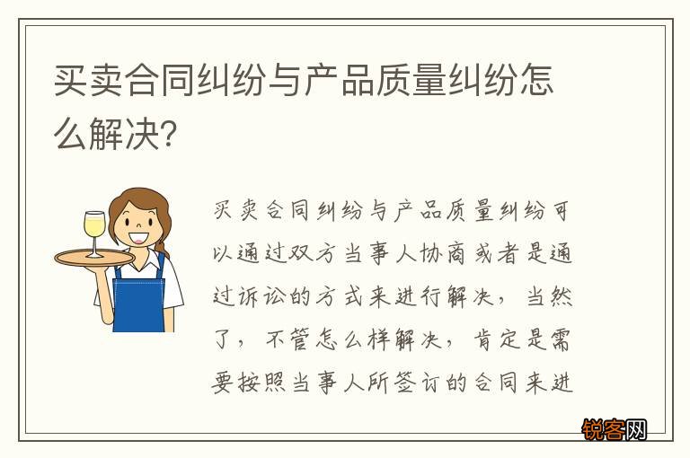 买卖合同纠纷与产品质量纠纷怎么解决?