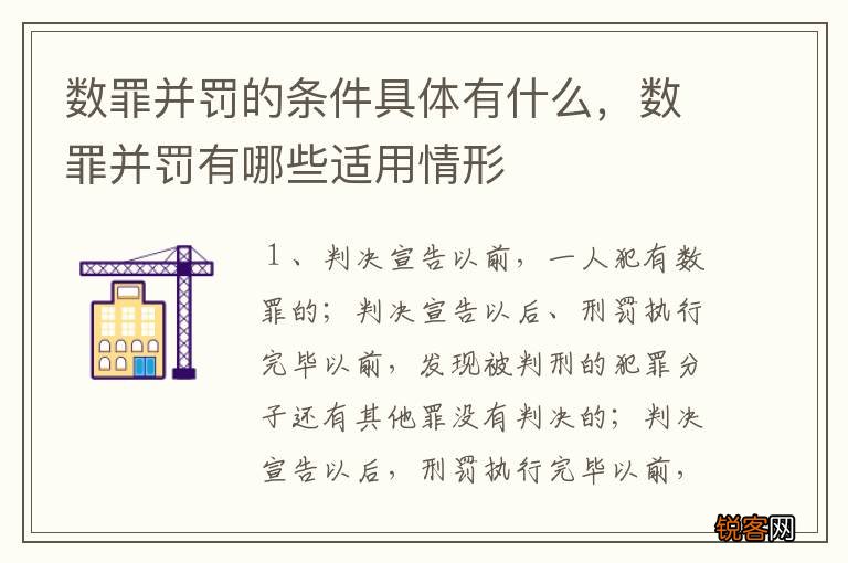 数罪并罚的条件具体有什么，数罪并罚有哪些适用情形