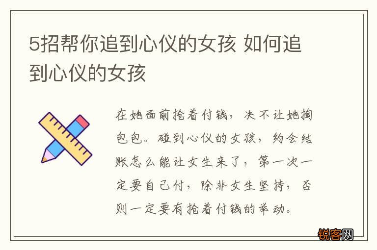 5招帮你追到心仪的女孩 如何追到心仪的女孩