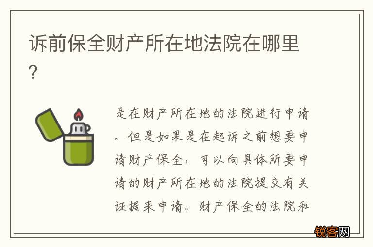 诉前保全财产所在地法院在哪里？